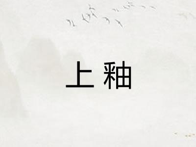 上釉