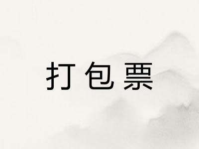 打包票