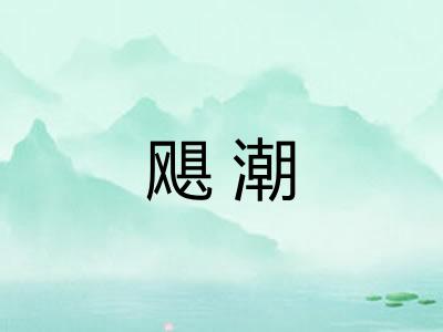 飓潮