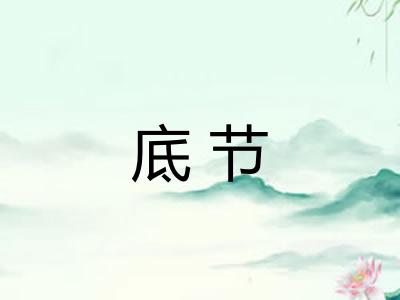 底节