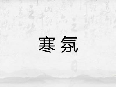 寒氛