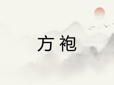 方袍