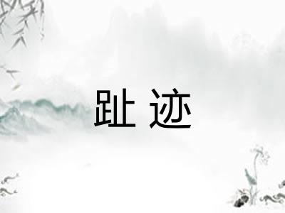 趾迹