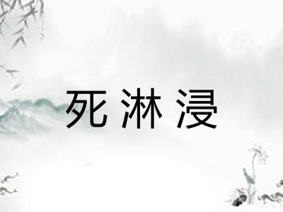 死淋浸