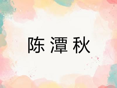 陈潭秋