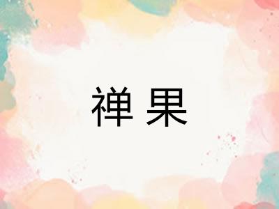 禅果
