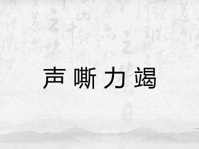 声嘶力竭