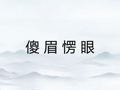 傻眉愣眼