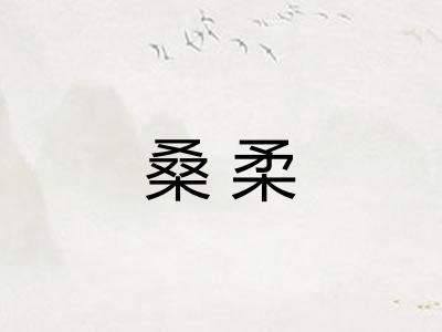 桑柔