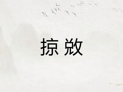 掠敚