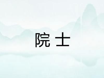 院士