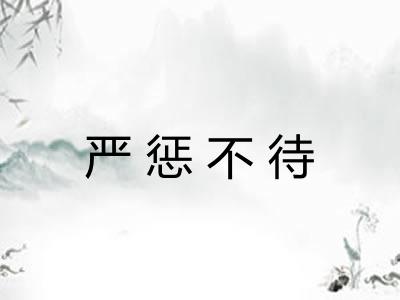 严惩不待