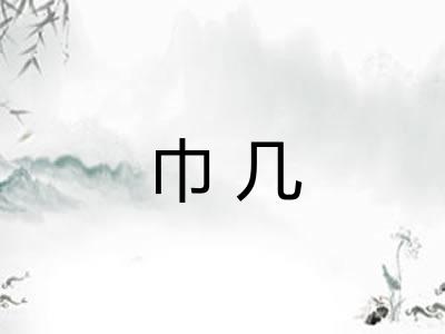巾几
