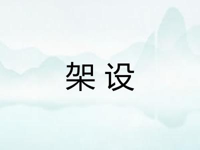架设
