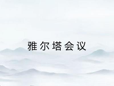 雅尔塔会议