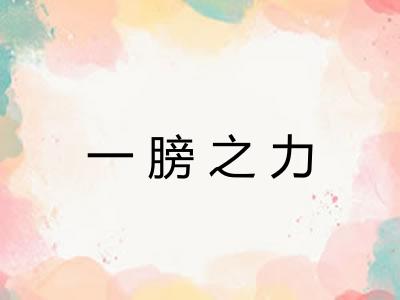 一膀之力