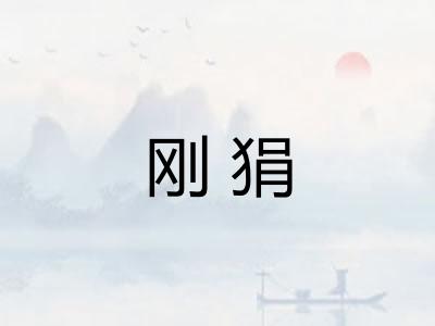 刚狷