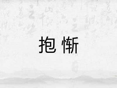 抱惭