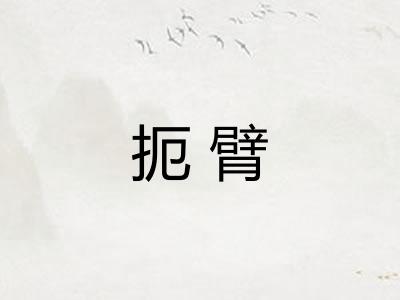 扼臂