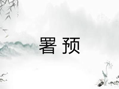 署预