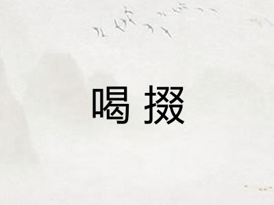 喝掇