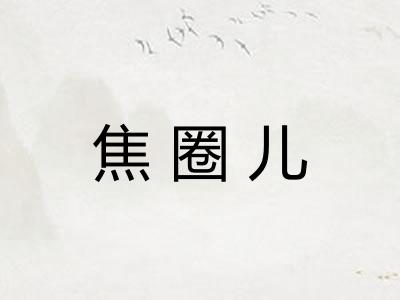 焦圈儿
