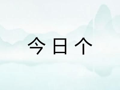 今日个