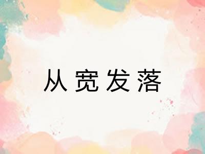 从宽发落