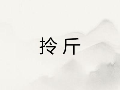 拎斤