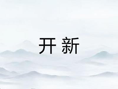 开新