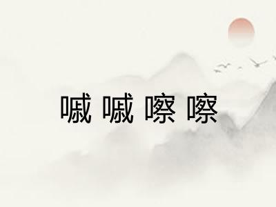嘁嘁嚓嚓