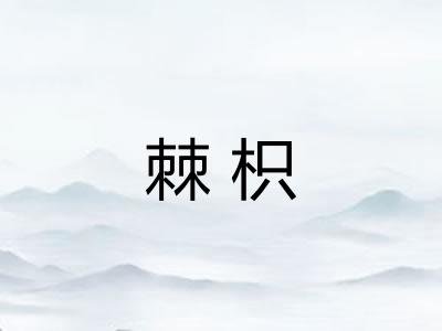 棘枳