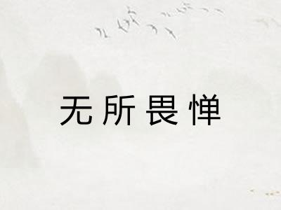 无所畏惮