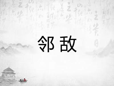 邻敌