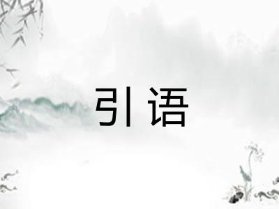 引语