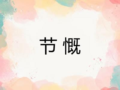 节慨