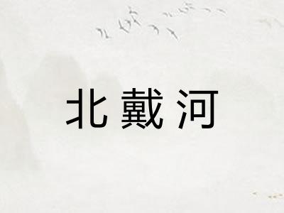 北戴河