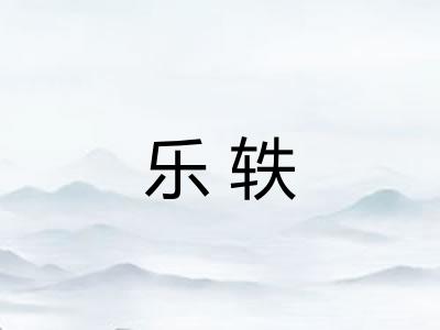 乐轶