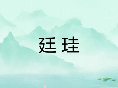 廷珪