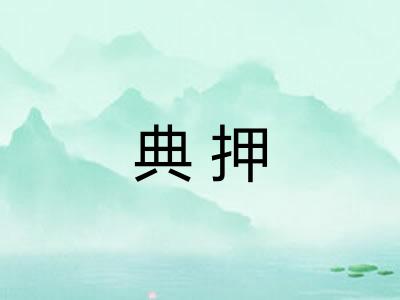 典押