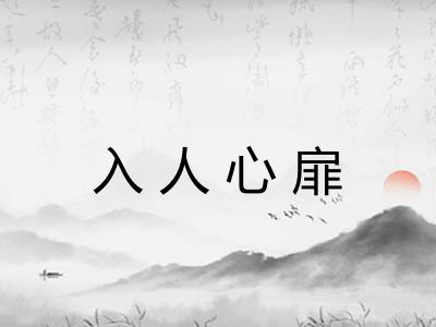 入人心扉