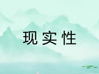 现实性