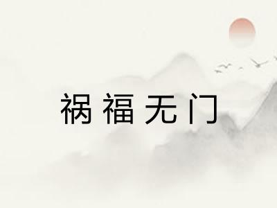 祸福无门