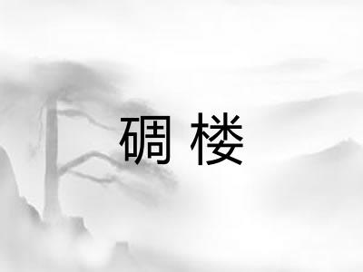 碉楼