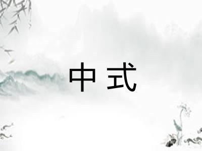 中式
