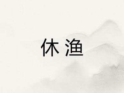 休渔