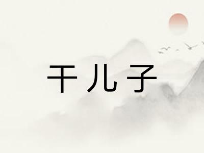 干儿子
