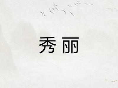 秀丽