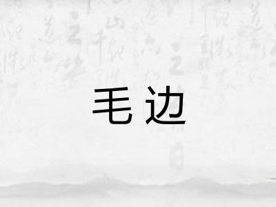 毛边