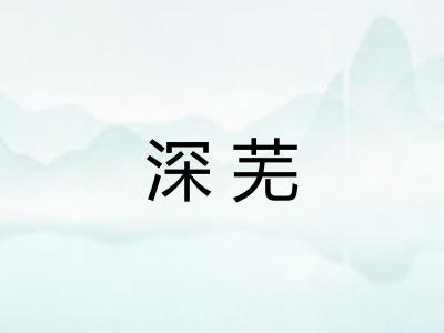 深芜